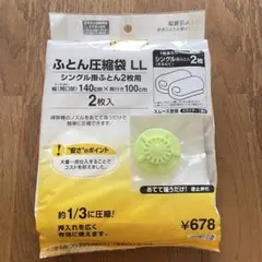 【未開封】 ふとん 圧縮袋 LL 2枚入 140×100cm 布団圧縮袋 新品