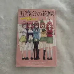 五等分の花嫁 TVアニメ第1期公式設定資料集