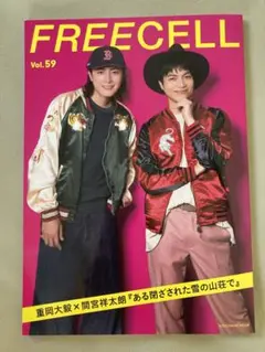 間宮祥太朗　FREECELL vol.59