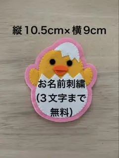 ひよこ名札ワッペンフェルト実習