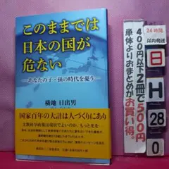このままでは日本の国が危ない