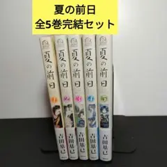 夏の前日 　 全5巻 完結セット　吉田 基已