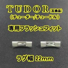 TUDOR（チューダー/チュードル） 互換品 専用フラッシュフィット 22mm