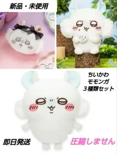 「新品・未使用」ちいかわ　モモンガ　ぬいぐるみ２種類ミニがま口リボンセット