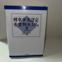 刑事事実認定重要判決50選 上
