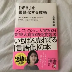 「好き」を言語化する技術 推しの素晴らしさを伝えたいのに「やばい!」しかでてこな