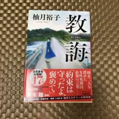 教誨 柚月裕子