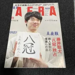 藤井聡太　AERA 2023-10-23 NO.49