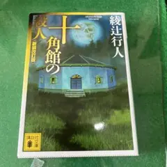 十角館の殺人