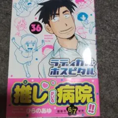 ラディカル・ホスピタル 36