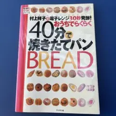 村上祥子の電子レンジ30秒発酵!　おうちでらくらく40分で焼きたてパン