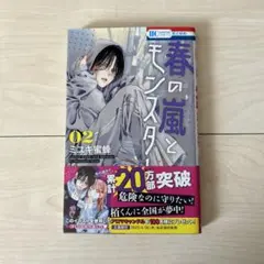 春の嵐とモンスター 2巻