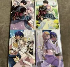 とらわれ花姫の幸せな誤算 ＆ コミ障は異世界でもやっぱり生きずらい