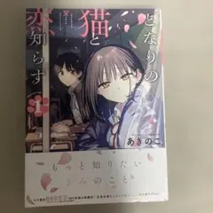 となりの猫と恋知らず 1巻 初版
