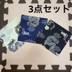 生地　和柄　雲龍柄　3点セット