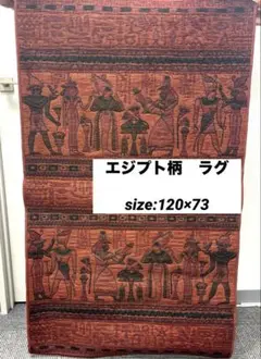 ベルギー製　エジプト柄ラグ　玄関マット