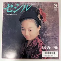 EP/シングルレコード/7インチ/浅香唯 セシル 哀しみの翼