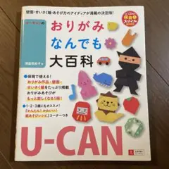 U-CANのおりがみなんでも大百科