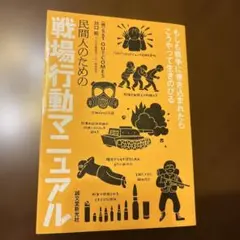 民間人のための戦場行動マニュアル もしも戦争に巻き込まれたらこうやって生きのびる