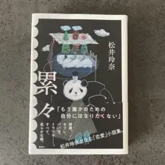 松井玲奈 累々