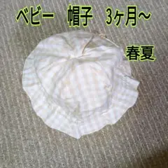ベビー　帽子　春夏　3ヶ月~