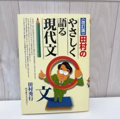 改訂版　田村のやさしく語る現代文　大学入試　田村秀行