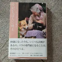今がいちばんいい時よ