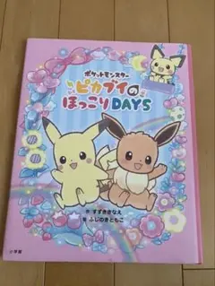 絵本　ピカブイのほっこりDAYS ピカブイのほっこりデイズ
