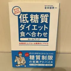 低糖質ダイエット食べ合わせルールブック : 食べ方をちょっと変えるだけ : 血…