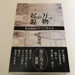 万物の起源 唯意識論が全てに答える