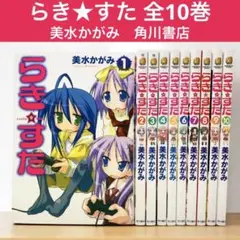 【中古】 らき☆すた １０/ＫＡＤＯＫＡＷＡ/美水かがみ らき☆すた （10）」美水かがみ [コミックス] - KADOKAWA