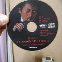 若林ケン［CHANSON　THEATER］より