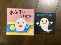 せなけいこ 絵本2冊セット