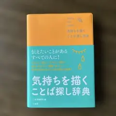気持ちを描くことば探し辞典