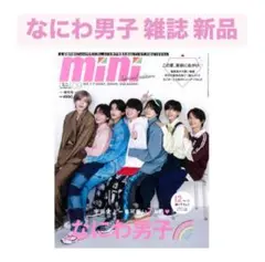 雑誌 mini 9月号 特別版（なにわ男子） 新品