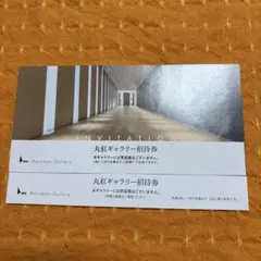 丸紅ギャラリー 招待券 2枚