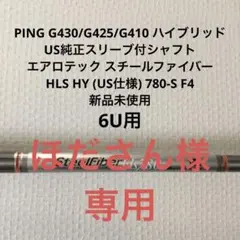 ピンPING G430/G425ハイブリッド6U用純正スリーブスチールファイバー