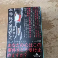 午後二時の証言者たち