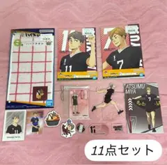 ハイキュー 宮兄弟 10点セット