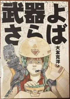 ◎値下げ◎　美本　武器よさらば　大友克洋　ポスターつき ポスター「大友克洋 武器よさらば 復刻版」 | 古本トロニカ 通販