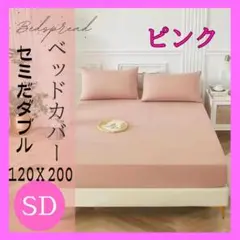 ベッドカバー ボックスシーツ セミダブル マットレス シーツ 無地 布団 ピンク