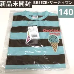新品未開封　BREEZE サーティワン　ボーダーTシャツ　ミント　140cm