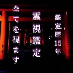 現役祈祷師による霊視鑑定 占い、ヒーリング、恋愛、縁結び、開運、波動修正、不倫
