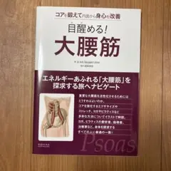 目醒める!大腰筋 コアを鍛えて内面から身心を改善