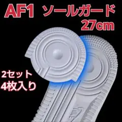 エアフォース1 AF1 ホワイト 4枚 ソールガード ヒールプロテクター 27㎝