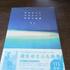 死ぬまでに行きたい!世界の絶景