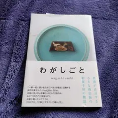 わがしごと
