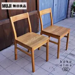 無印良品 オーク無垢材 ダイニングチェア 2脚セット 北欧スタイル カフェ風