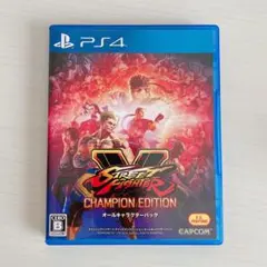 PS4 ストリートファイター5チャンピオン エディション