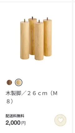 【未使用】無印良品　木製脚 26cm ナチュラル M8